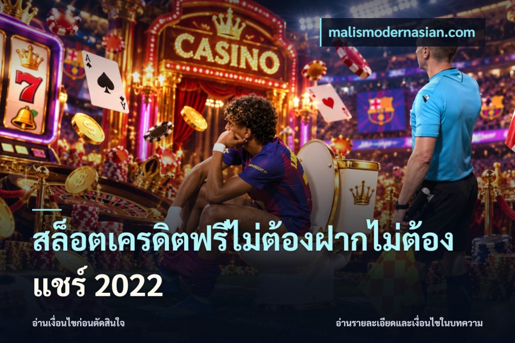 สล็อตเครดิตฟรีไม่ต้องฝากไม่ต้องแชร์ 2022
