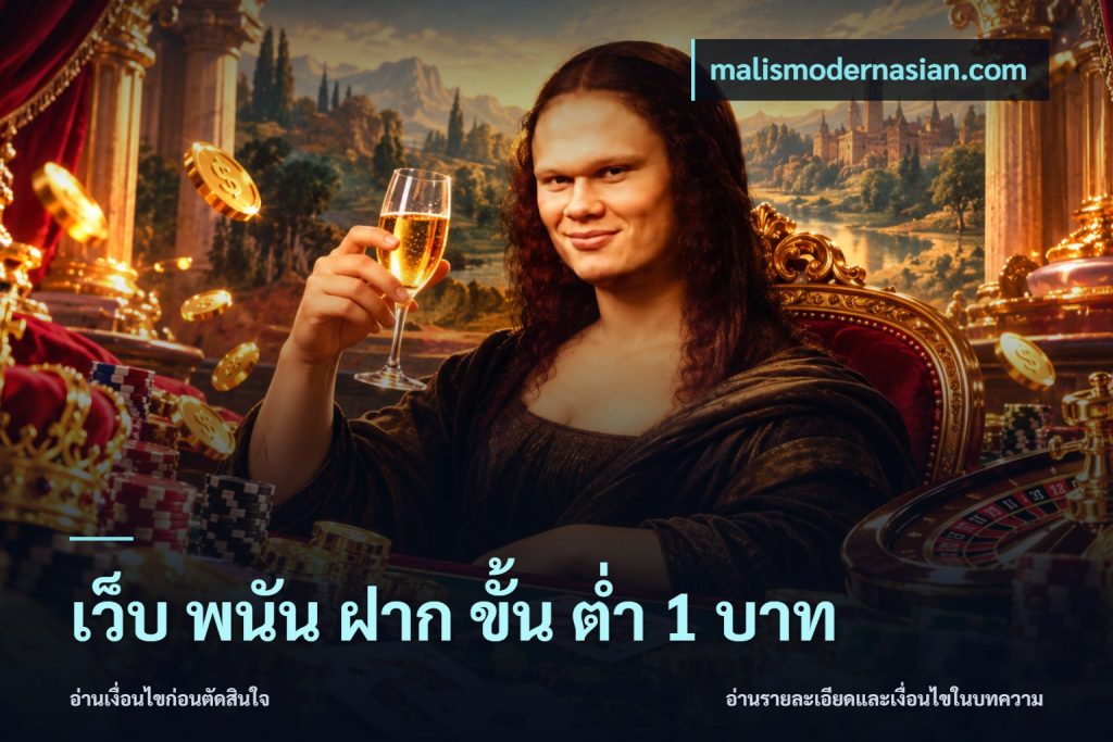 เว็บ พนัน ฝาก ขั้น ต่ำ 1 บาท