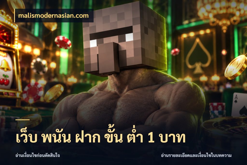 เว็บ พนัน ฝาก ขั้น ต่ำ 1 บาท เปิดมุมยอดเริ่มต้นสำหรับคนชอบเกม กับ malismodernasian.com