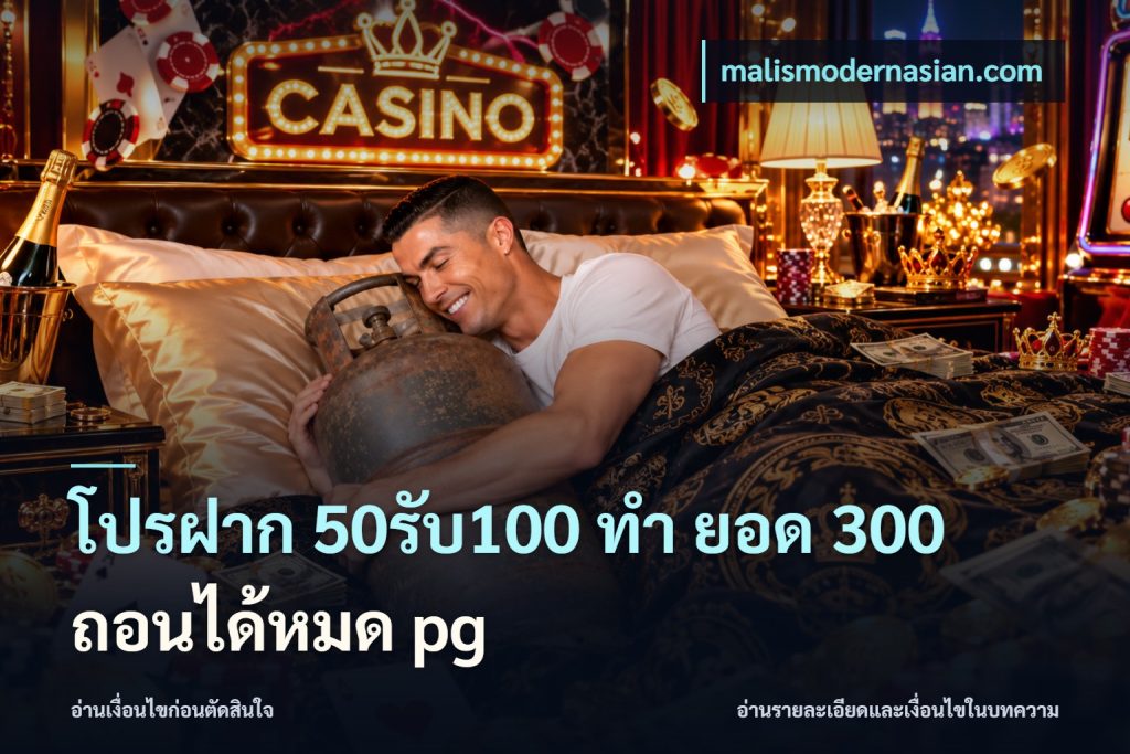 โปรฝาก 50รับ100 ทํา ยอด 300 ถอนได้หมด pg