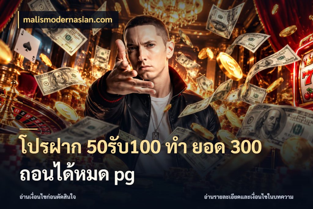 โปรฝาก 50รับ100 ทํา ยอด 300 ถอนได้หมด pg เครดิตกับรูปแบบโปรที่ตรงใจ สไตล์ malismodernasian.com