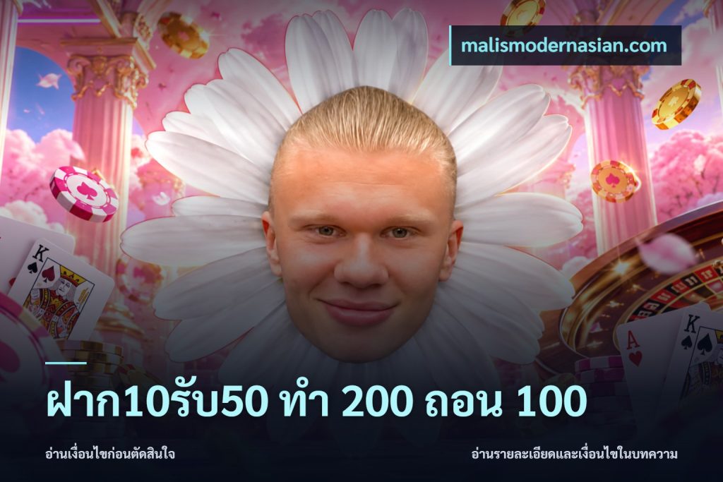ฝาก10รับ50 ทํา 200 ถอน 100
