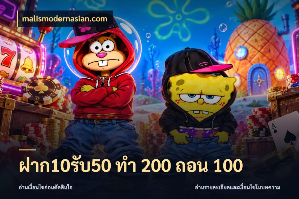 ฝาก10รับ50 ทํา 200 ถอน 100 รูปแบบโบนัสกับสิทธิ์ของสายเกม สไตล์ malismodernasian.com