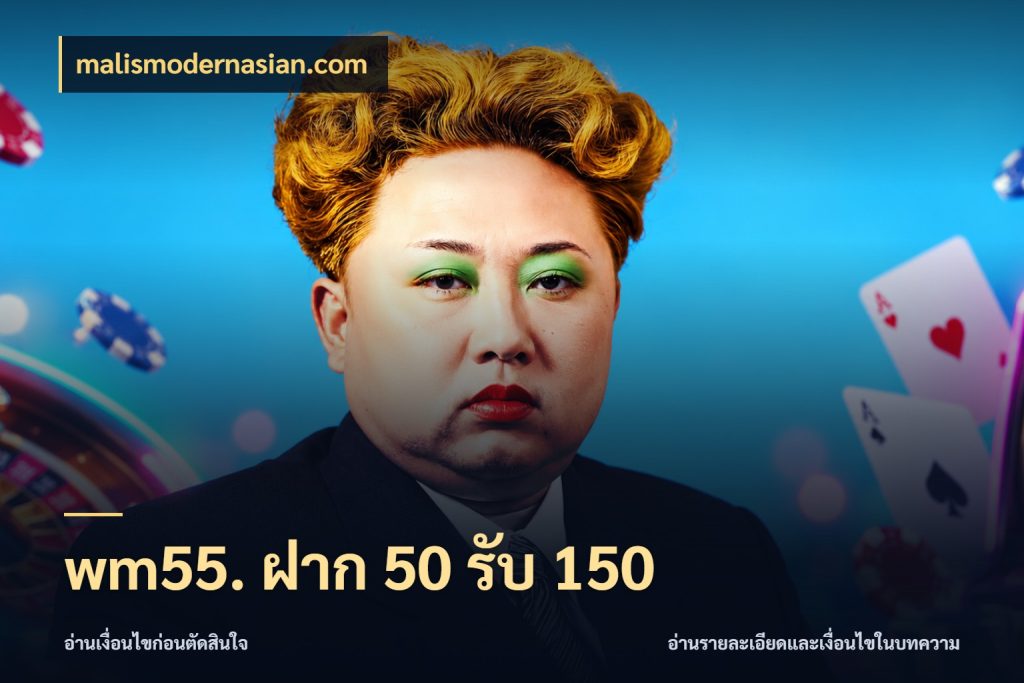 wm55. ฝาก 50 รับ 150 จับคู่โบนัสกับสไตล์เกมที่ชอบ ในมุม malismodernasian.com