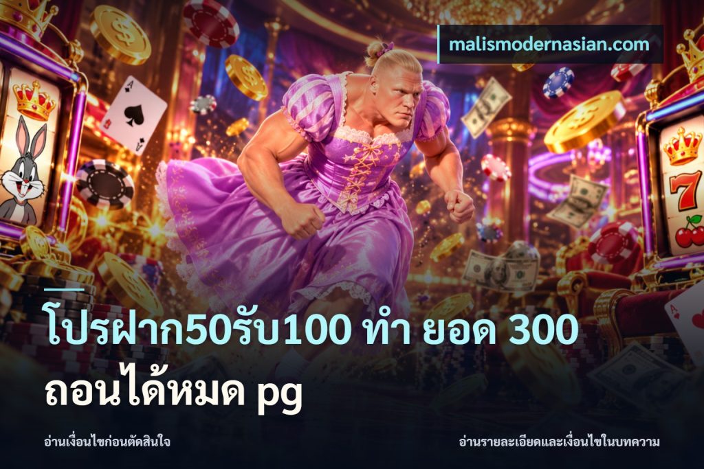 โปรฝาก50รับ100 ทํา ยอด 300 ถอนได้หมด pg