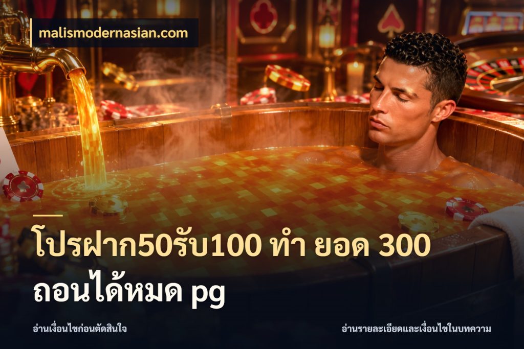 โปรฝาก50รับ100 ทํา ยอด 300 ถอนได้หมด pg malismodernasian.com จุดเด่นของเครดิตที่คนชอบเกมอยากรู้