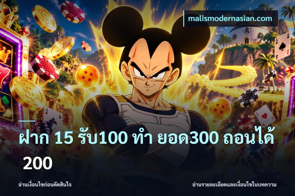 ฝาก 15 รับ100 ทํา ยอด300 ถอนได้ 200