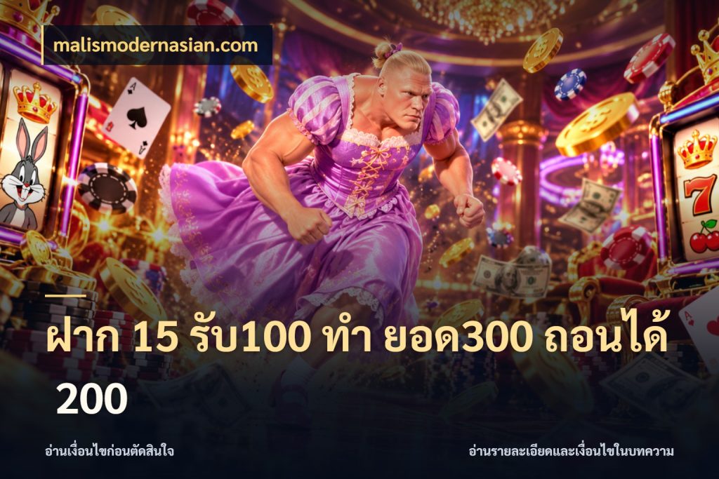 ฝาก 15 รับ100 ทํา ยอด300 ถอนได้ 200 malismodernasian.com สีสันของโปรฝากและยอดรับ