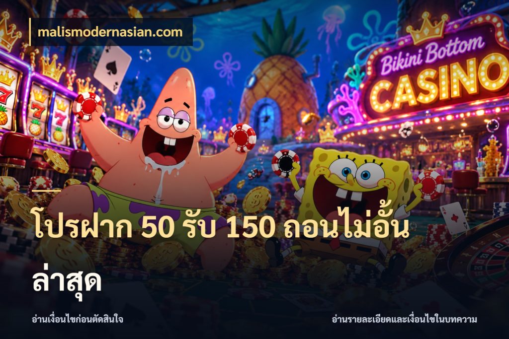 โปรฝาก 50 รับ 150 ถอนไม่อั้น ล่าสุด โปรกับเกมที่ชอบเลือกให้ตรงสไตล์ ในมุม malismodernasian.com