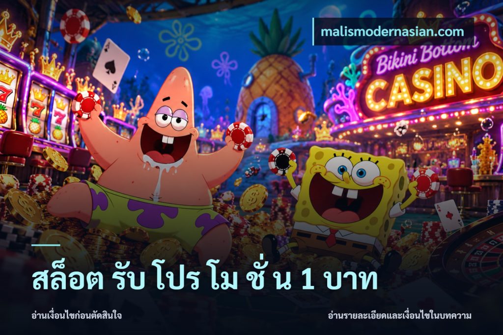 สล็อต รับ โปร โม ชั่ น 1 บาท