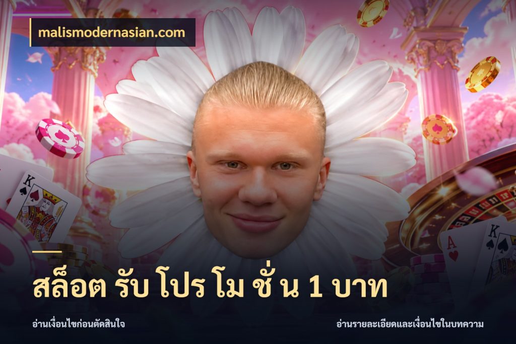 สล็อต รับ โปร โม ชั่ น 1 บาท เปิดมุมยอดเริ่มต้นสำหรับคนชอบเกม สไตล์ malismodernasian.com