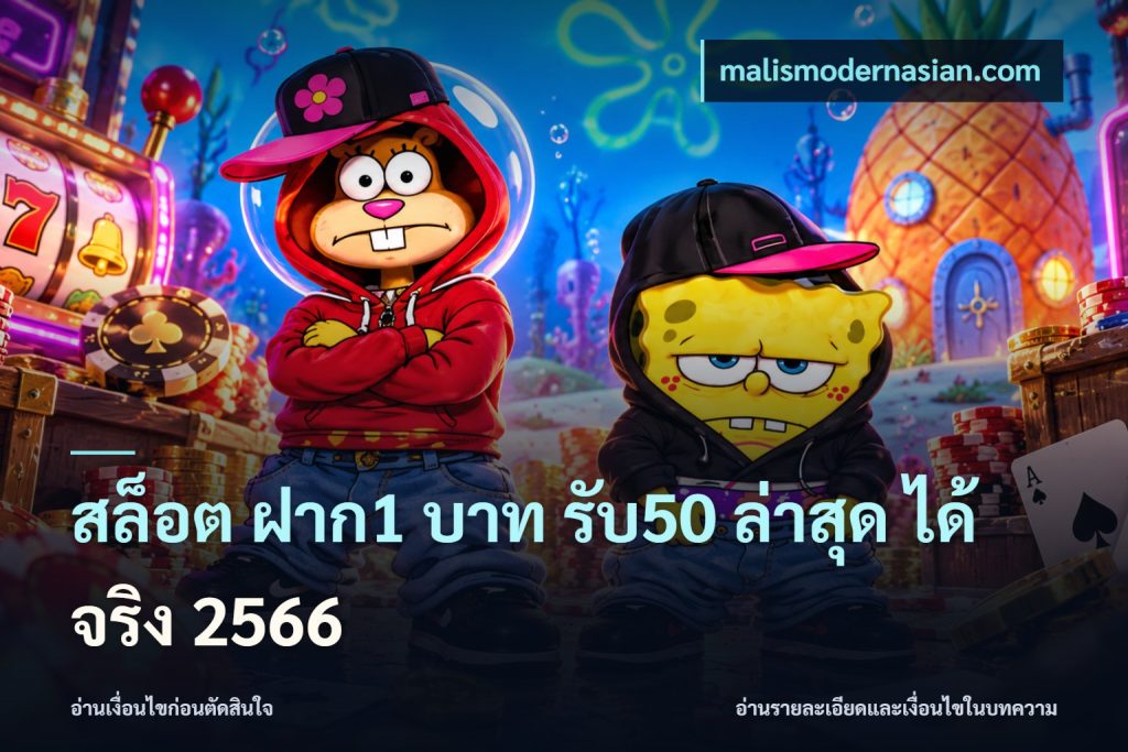 สล็อต ฝาก1 บาท รับ50 ล่าสุด ได้ จริง 2566