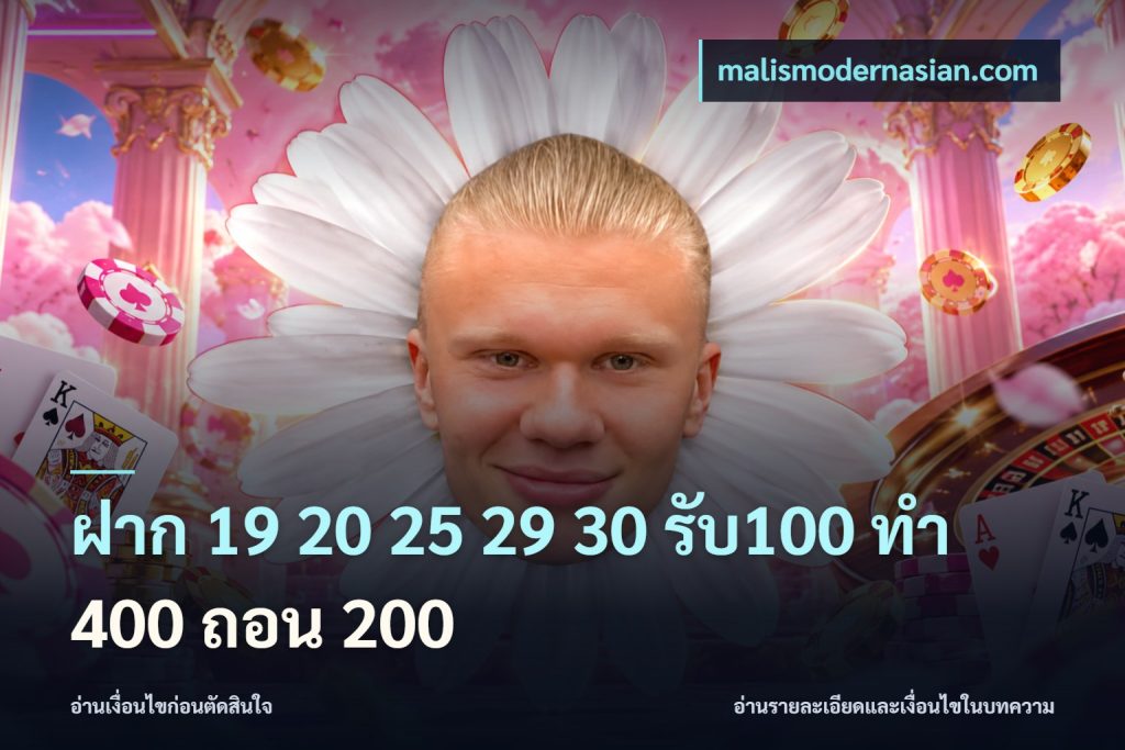 ฝาก 19 20 25 29 30 รับ100 ทำ 400 ถอน 200