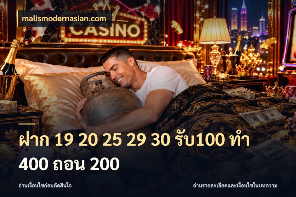 ฝาก 19 20 25 29 30 รับ100 ทำ 400 ถอน 200 เครดิตกับรูปแบบโปรที่ตรงใจ สไตล์ malismodernasian.com