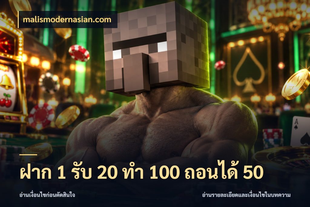 ฝาก 1 รับ 20 ทำ 100 ถอนได้ 50 malismodernasian.com รูปแบบโบนัสกับสิทธิ์ของสายเกม
