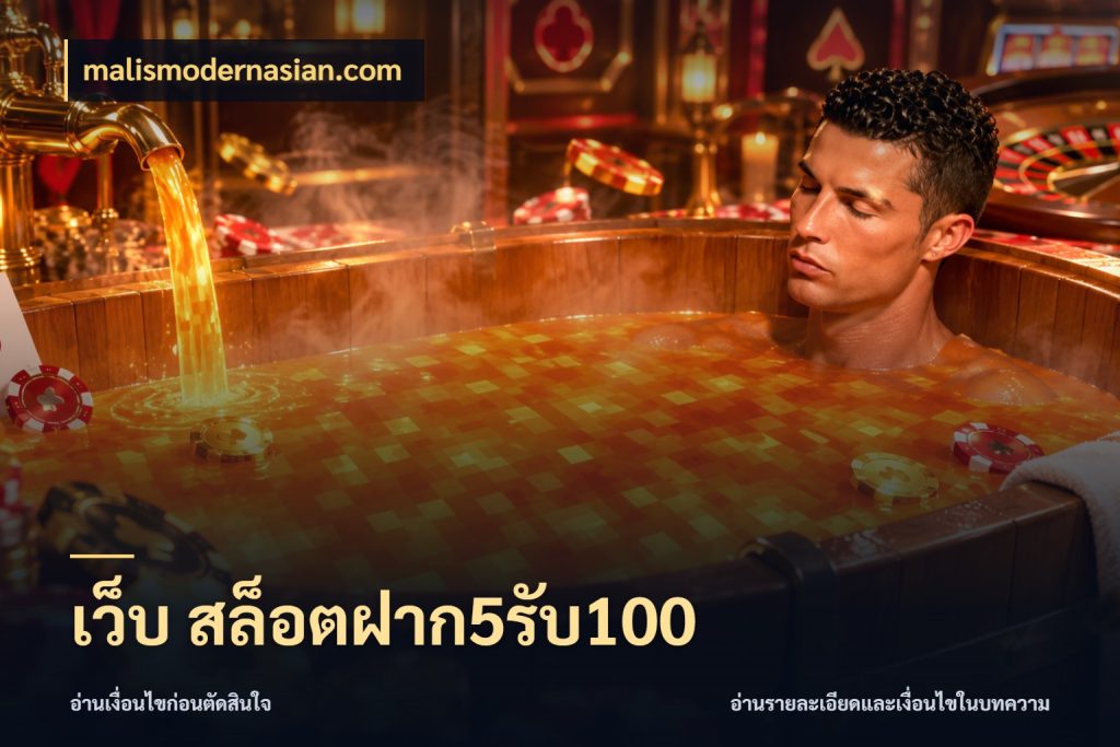 เว็บ สล็อตฝาก5รับ100 รูปแบบโบนัสกับสิทธิ์ของสายเกม สไตล์ malismodernasian.com