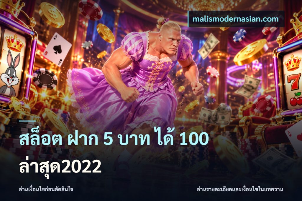 สล็อต ฝาก 5 บาท ได้ 100 ล่าสุด2022
