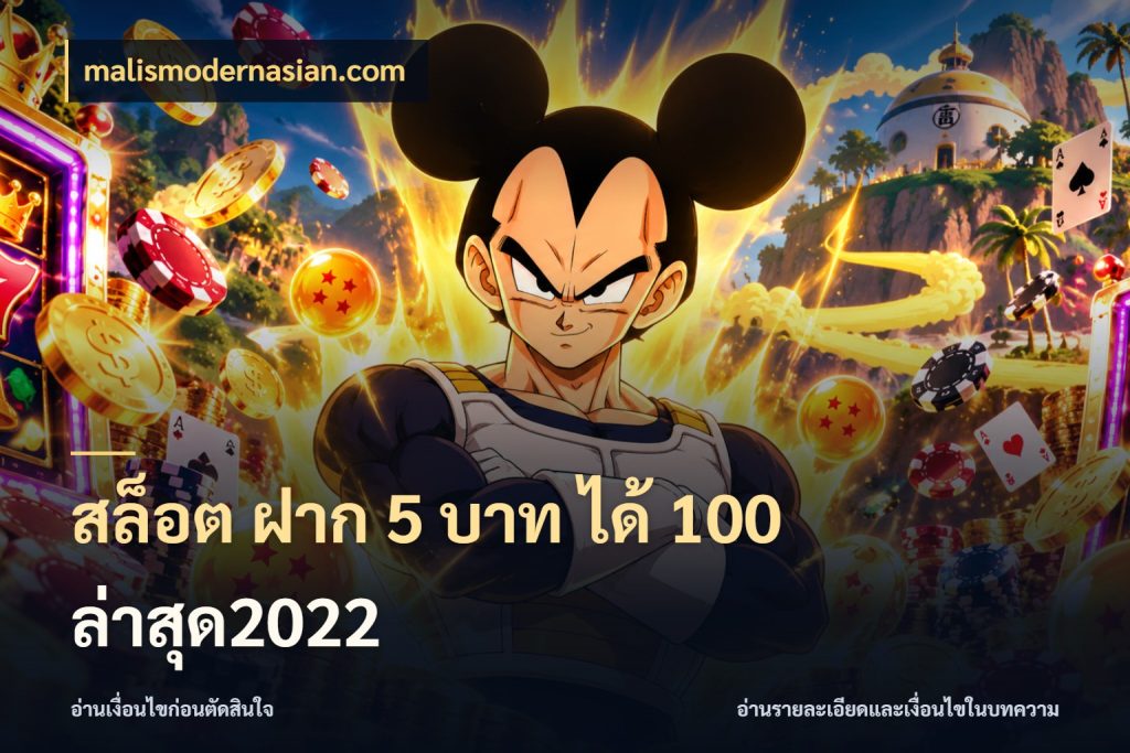 สล็อต ฝาก 5 บาท ได้ 100 ล่าสุด2022 สายโบนัสเลือกจังหวะสนุกได้อย่างไร กับ malismodernasian.com