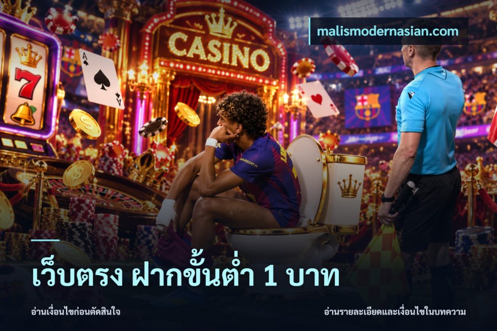 เว็บตรง ฝากขั้นต่ำ 1 บาท