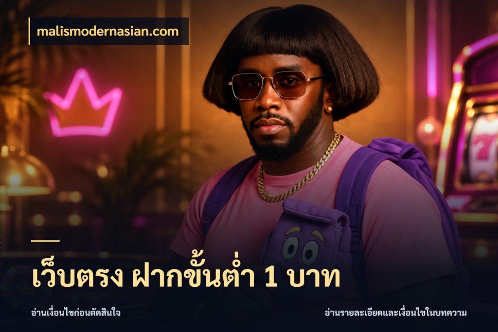 เว็บตรง ฝากขั้นต่ำ 1 บาท มุมสนุกของคนที่กำหนดขอบเขตตัวเอง ในมุม malismodernasian.com