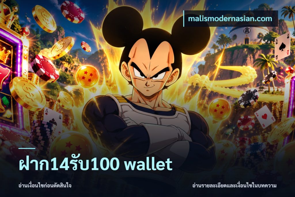 ฝาก14รับ100 wallet