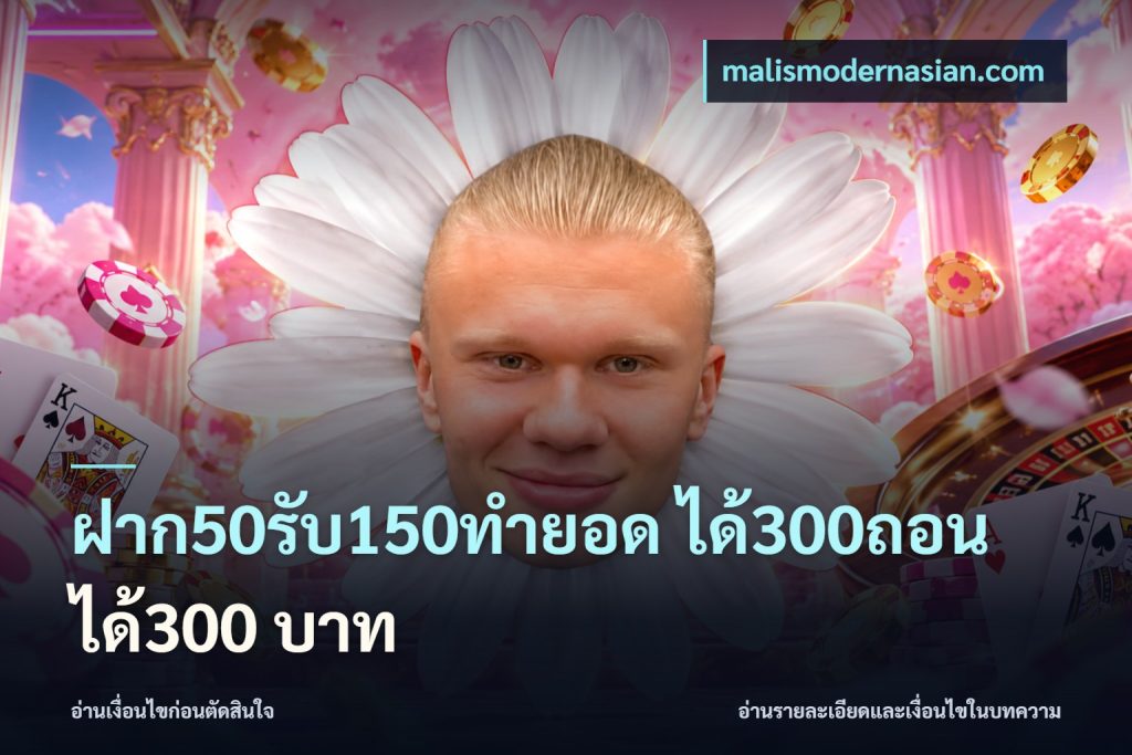 ฝาก50รับ150ทำยอด ได้300ถอนได้300 บาท