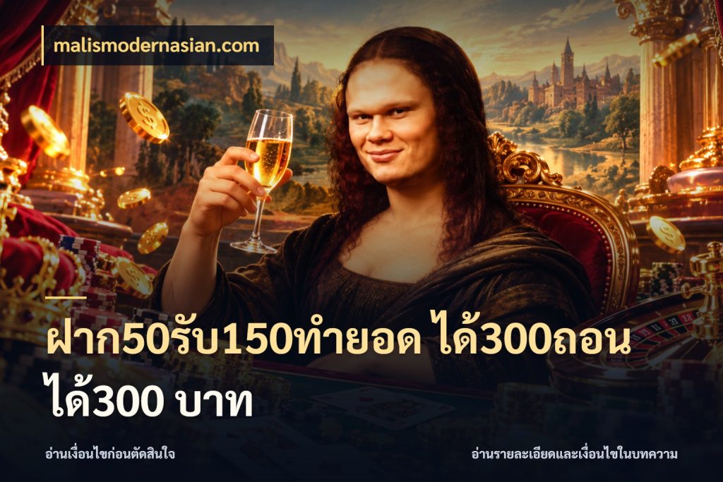 ฝาก50รับ150ทำยอด ได้300ถอนได้300 บาท ยอดฝากและยอดรับในมุมของคนชอบลุ้น ในมุม malismodernasian.com