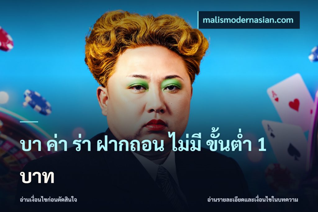 บา ค่า ร่า ฝากถอน ไม่มี ขั้นต่ำ 1 บาท
