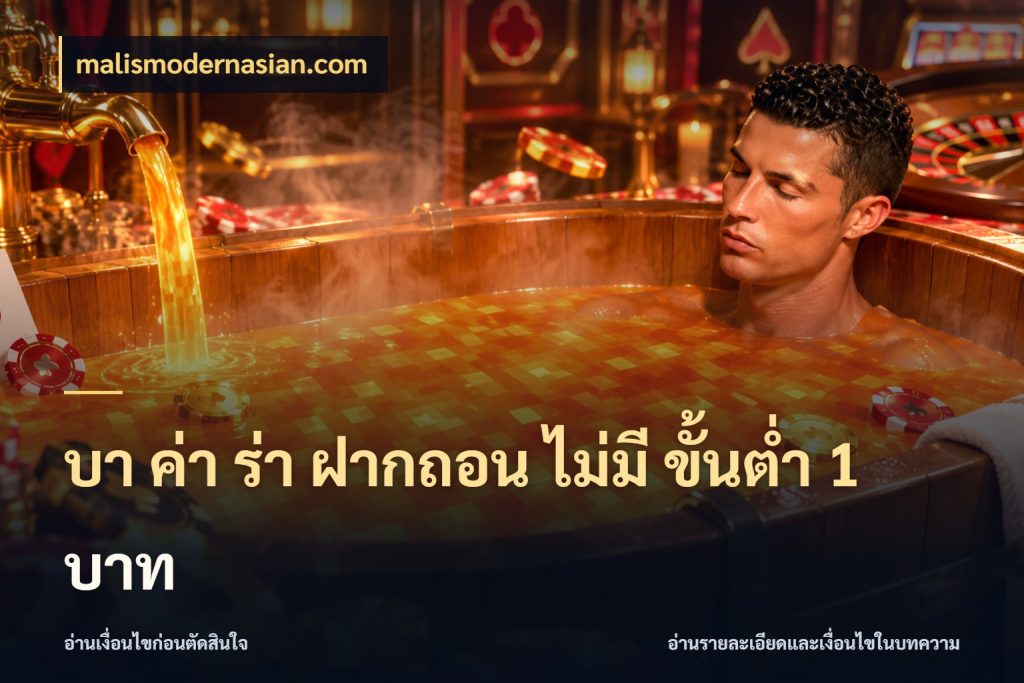 บา ค่า ร่า ฝากถอน ไม่มี ขั้นต่ำ 1 บาท สายบาคาร่าเลือกจังหวะให้เข้ากับตัวเอง ในมุม malismodernasian.com