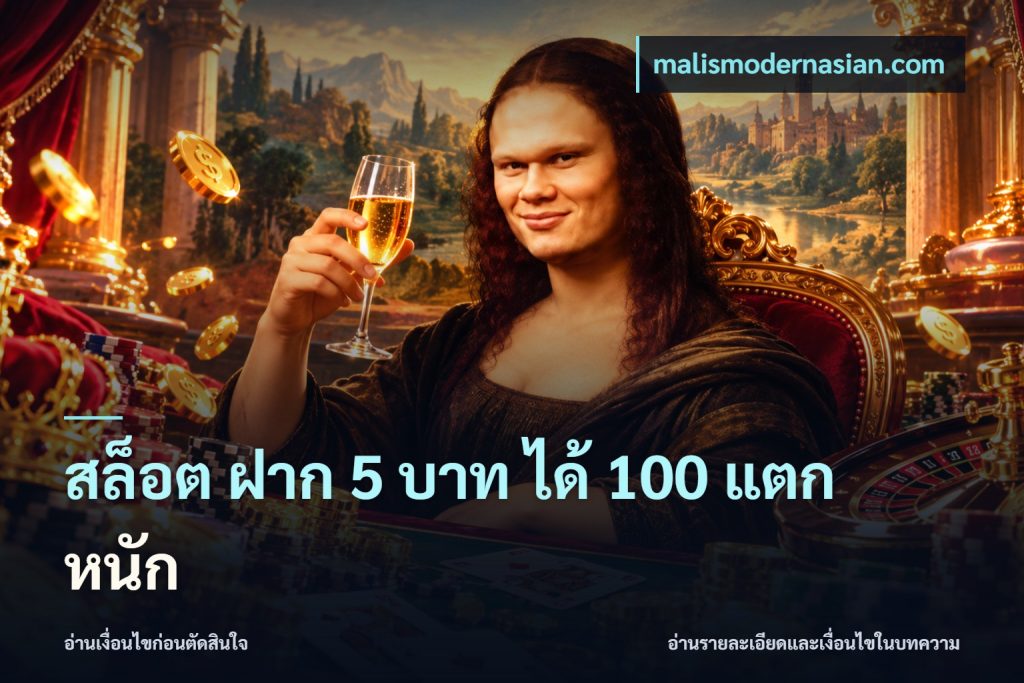 สล็อต ฝาก 5 บาท ได้ 100 แตก หนัก