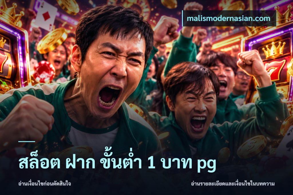 สล็อต ฝาก ขั้นต่ำ 1 บาท pg