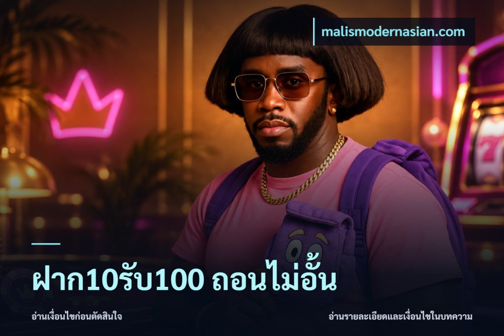 ฝาก10รับ100 ถอนไม่อั้น