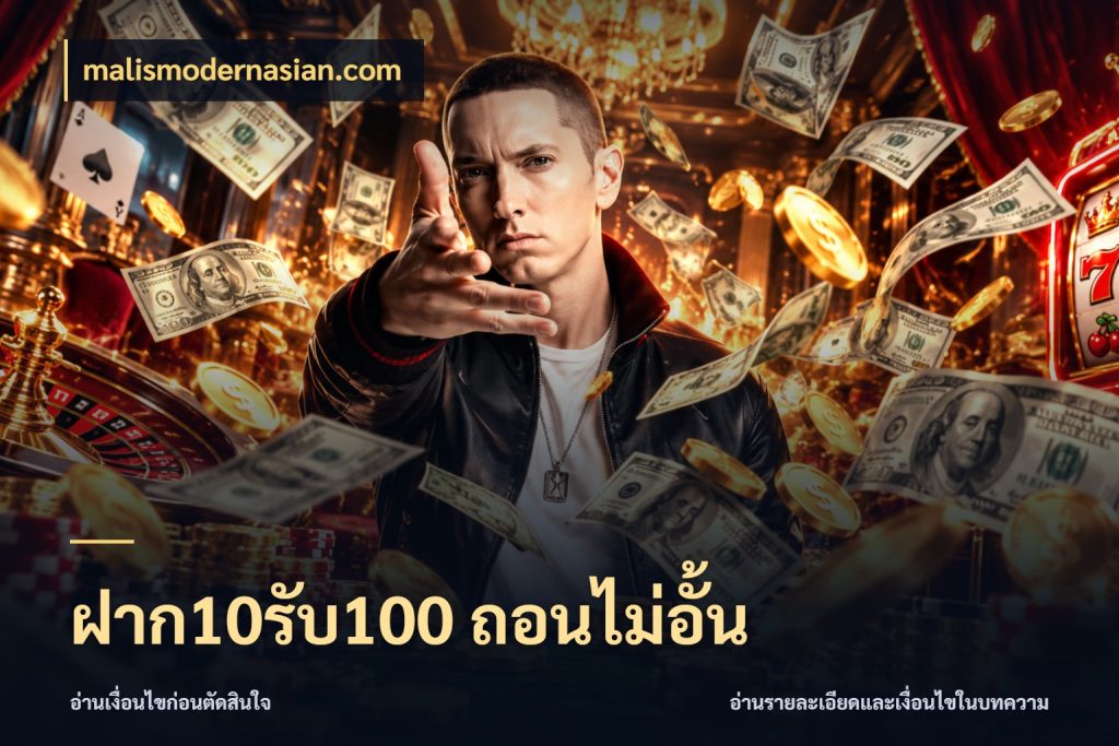 ฝาก10รับ100 ถอนไม่อั้น malismodernasian.com โปรยอดรับที่สายเกมสนใจ