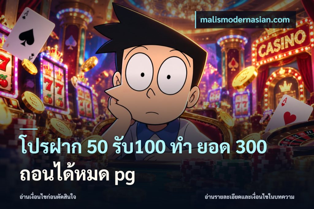 โปรฝาก 50 รับ100 ทํา ยอด 300 ถอนได้หมด pg