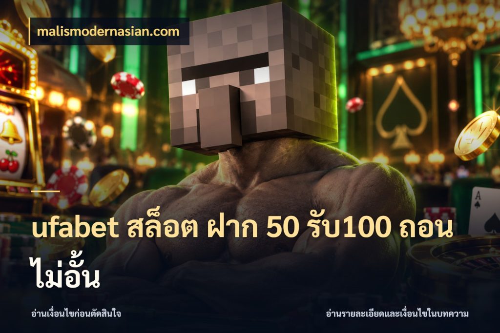 ufabet สล็อต ฝาก 50 รับ100 ถอนไม่อั้น รูปแบบโบนัสกับสิทธิ์ของสายเกม สไตล์ malismodernasian.com