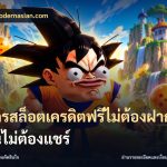 สมัครสล็อตเครดิตฟรีไม่ต้องฝากก่อนไม่ต้องแชร์