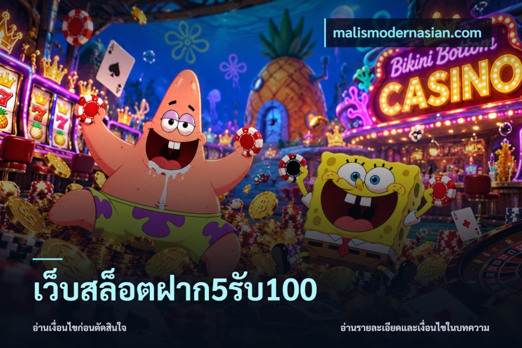 เว็บสล็อตฝาก5รับ100