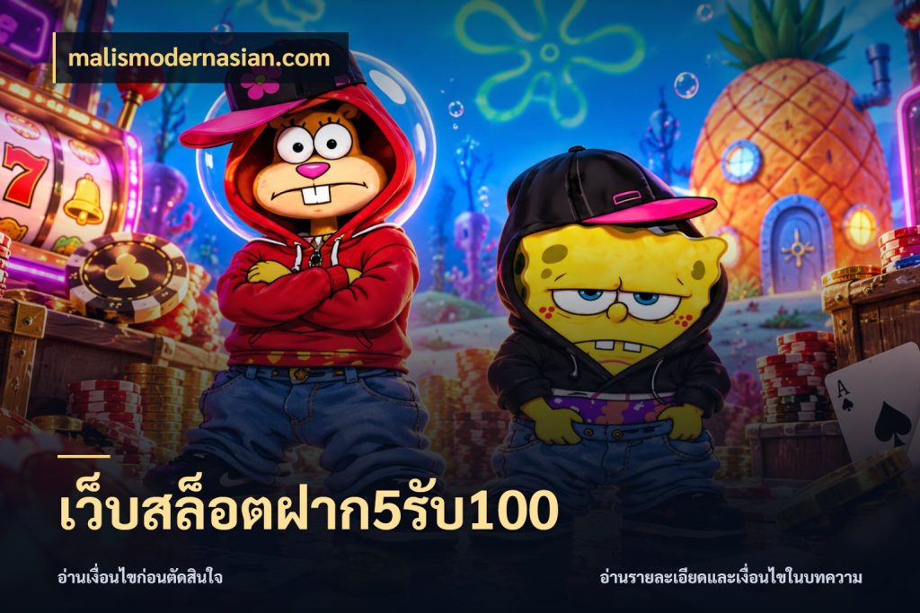 เว็บสล็อตฝาก5รับ100 malismodernasian.com สายโบนัสเลือกจังหวะสนุกได้อย่างไร