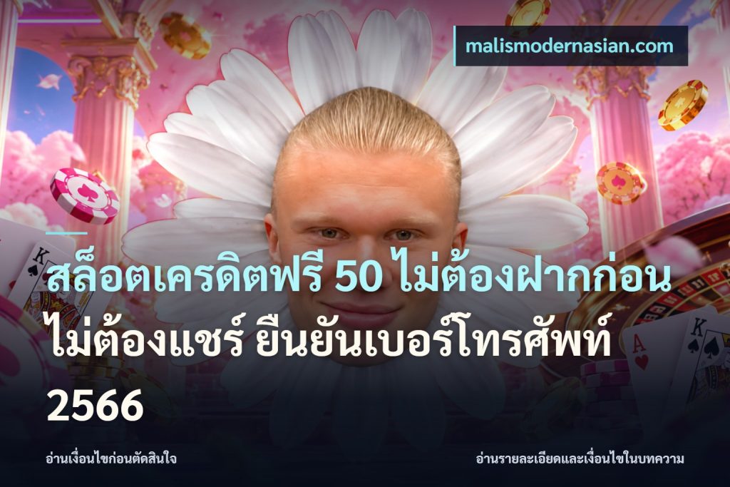 สล็อตเครดิตฟรี 50 ไม่ต้องฝากก่อน ไม่ต้องแชร์ ยืนยันเบอร์โทรศัพท์ 2566