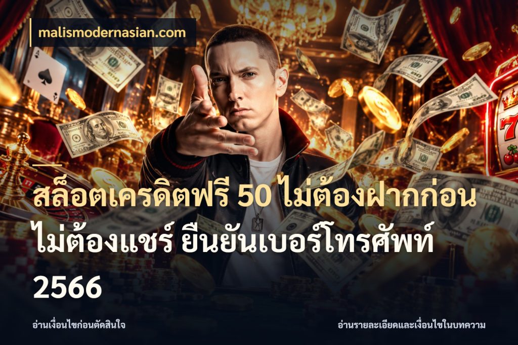 สล็อตเครดิตฟรี 50 ไม่ต้องฝากก่อน ไม่ต้องแชร์ ยืนยันเบอร์โทรศัพท์ 2566 สีสันของเครดิตฟรีและเกมแนวที่ชอบ กับ malismodernasian.com