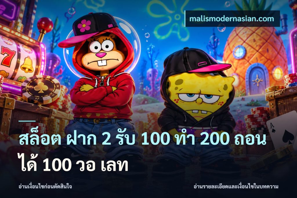 สล็อต ฝาก 2 รับ 100 ทํา 200 ถอนได้ 100 วอ เลท