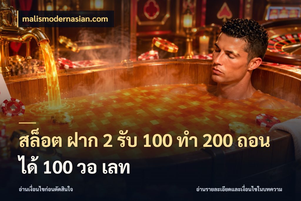 สล็อต ฝาก 2 รับ 100 ทํา 200 ถอนได้ 100 วอ เลท จับคู่โบนัสกับสไตล์เกมที่ชอบ สไตล์ malismodernasian.com