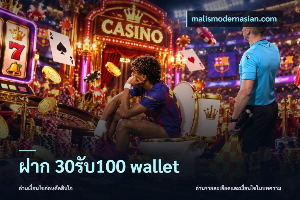 ฝาก 30รับ100 wallet