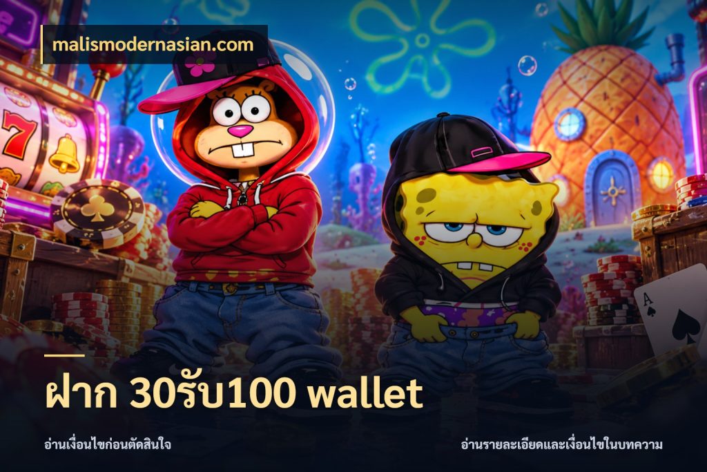 ฝาก 30รับ100 wallet ยอดฝากและยอดรับในมุมของคนชอบลุ้น กับ malismodernasian.com