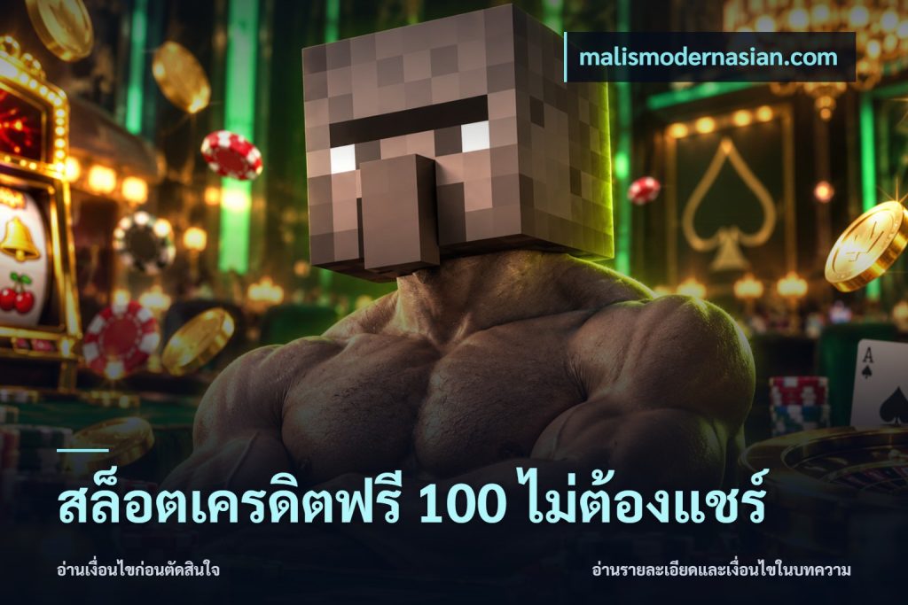 สล็อตเครดิตฟรี 100 ไม่ต้องแชร์