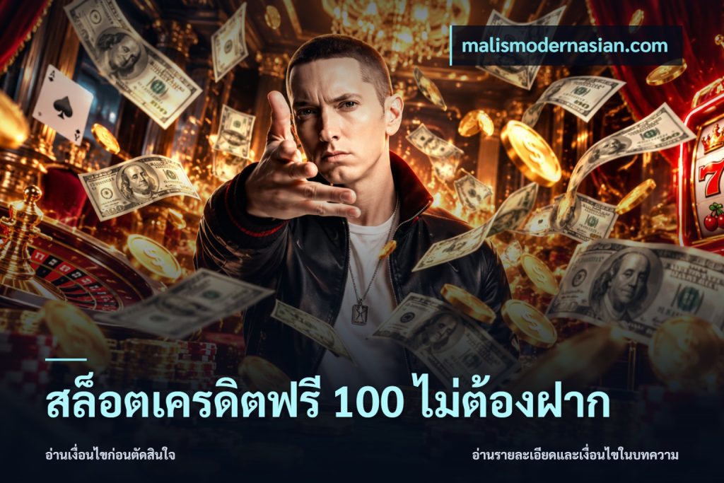 สล็อตเครดิตฟรี 100 ไม่ต้องฝาก
