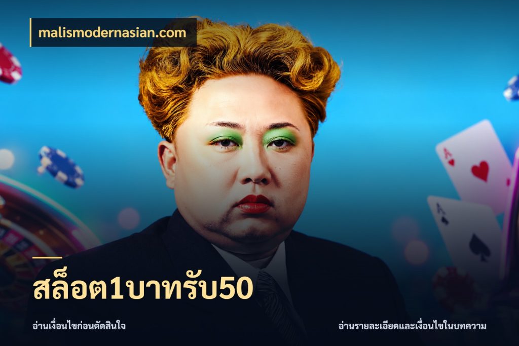 สล็อต1บาทรับ50 จับคู่โบนัสกับสไตล์เกมที่ชอบ กับ malismodernasian.com