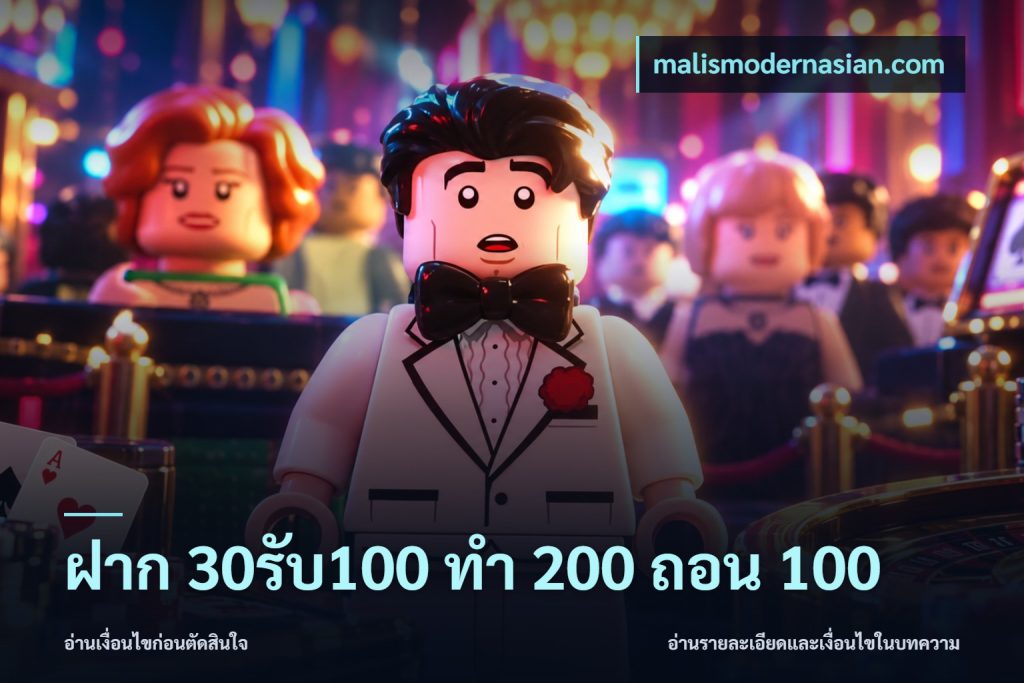 ฝาก 30รับ100 ทํา 200 ถอน 100