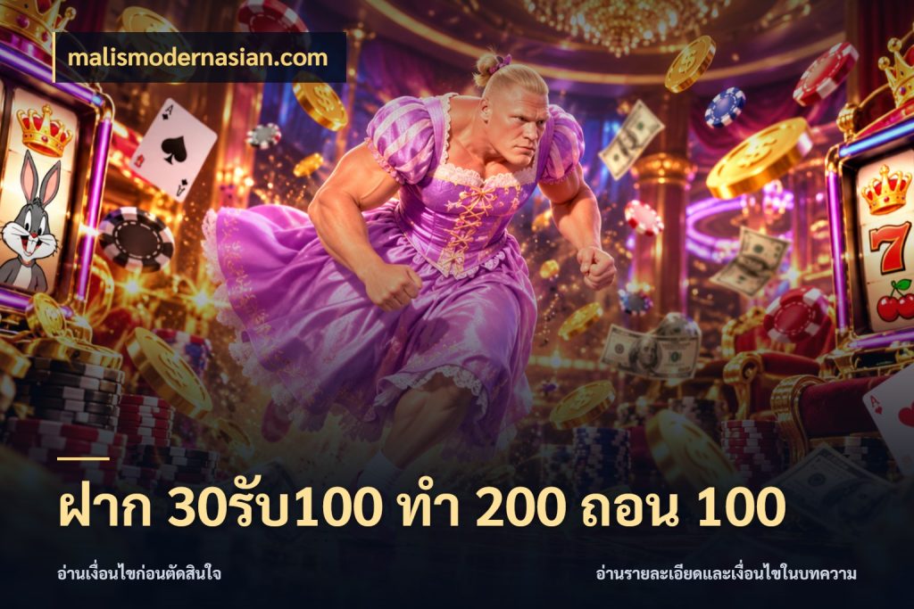 ฝาก 30รับ100 ทํา 200 ถอน 100 โปรยอดรับที่สายเกมสนใจ กับ malismodernasian.com