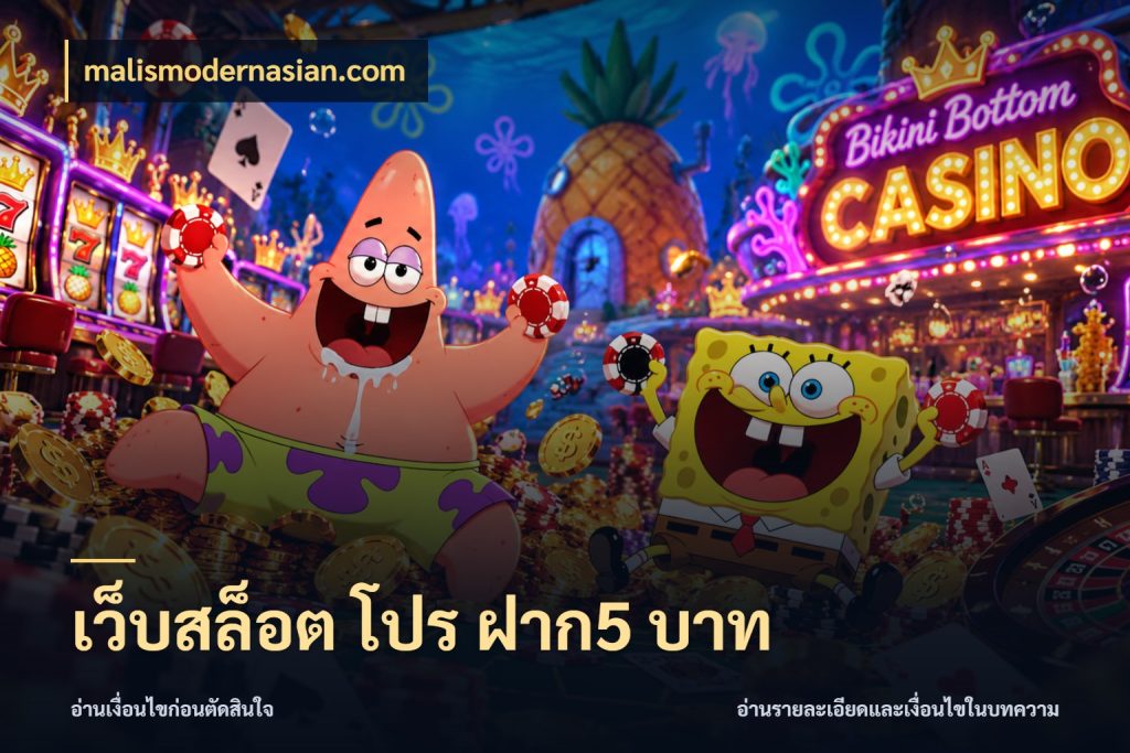 เว็บสล็อต โปร ฝาก5 บาท ยอดเริ่มต้นน่าจับตากับสิทธิ์ที่เกี่ยวข้อง สไตล์ malismodernasian.com